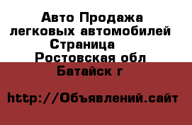 Авто Продажа легковых автомобилей - Страница 10 . Ростовская обл.,Батайск г.